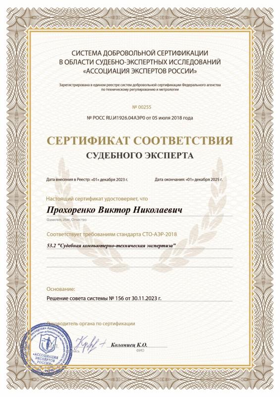 Виктор Прохоренко - Сертификат соответствия судебного эксперта
