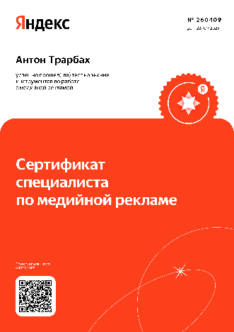 Антон Трарбах - Яндекс. Специалист по медийной рекламе