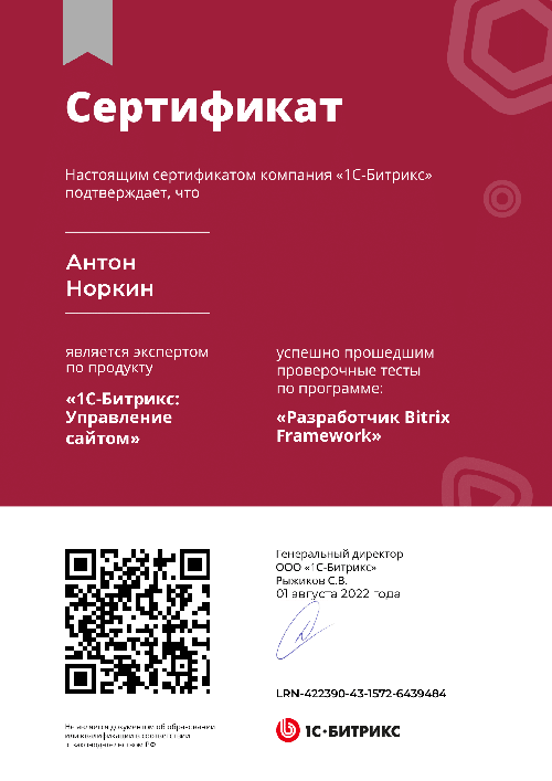 Антон Норкин - Разработчик Bitrix Framework
