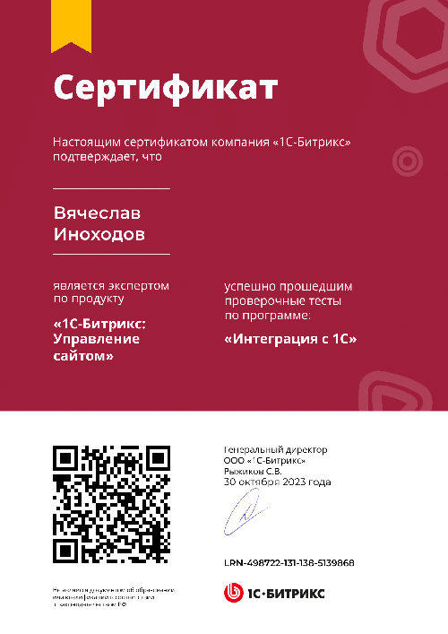 Вячеслав Иноходов - Интеграция с 1С