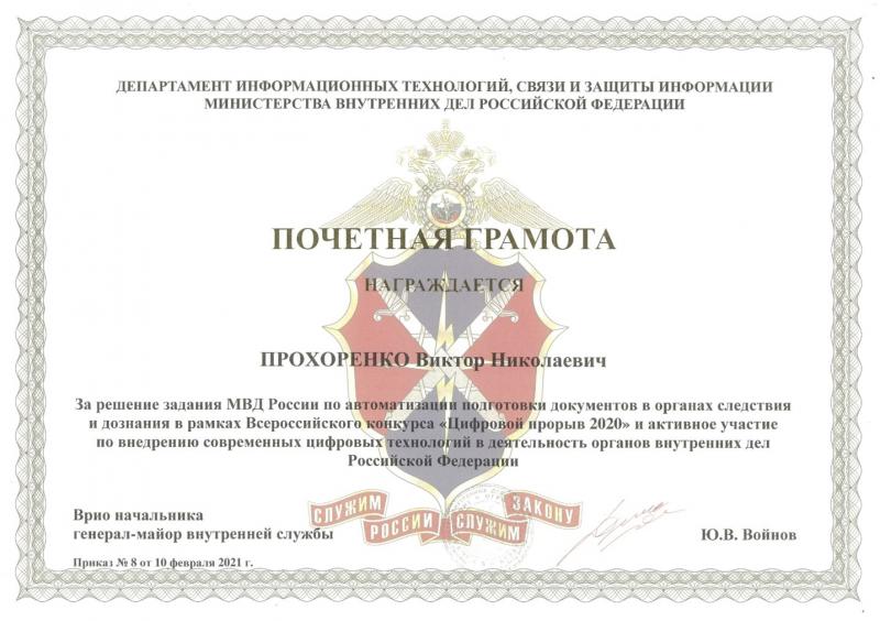 Виктор Прохоренко - Почетные грамоты МВД