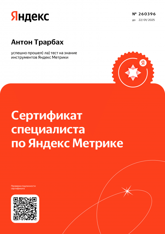 Антон Трарбах - Яндекс. Метрика