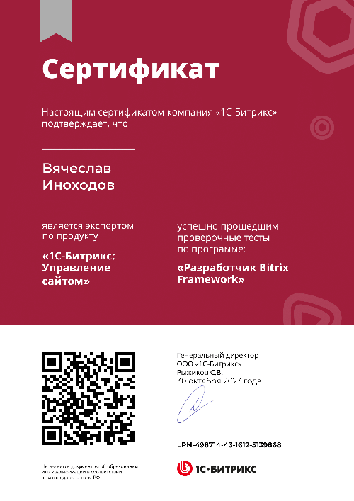 Вячеслав Иноходов - Разработчик Bitrix Framework