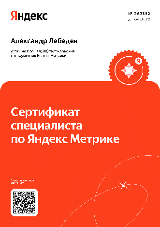 Александр Лебедев - Яндекс. Метрика